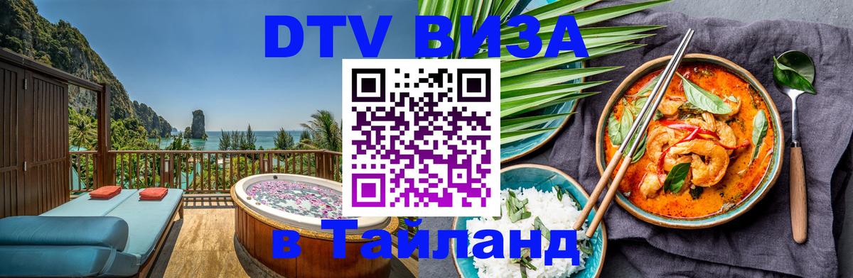 DTV Visa Thailand — прайс и условия, виза без дополнительных документов - 04.10.2025 