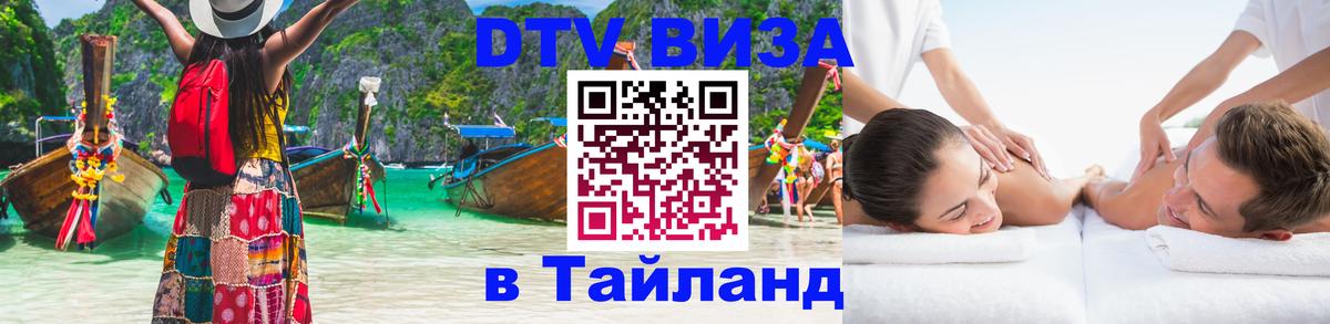 Стоимость и условия DTV визы — оформление в Таиланд под ключ - 