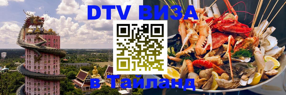 DTV виза Тайланд Одинцово 